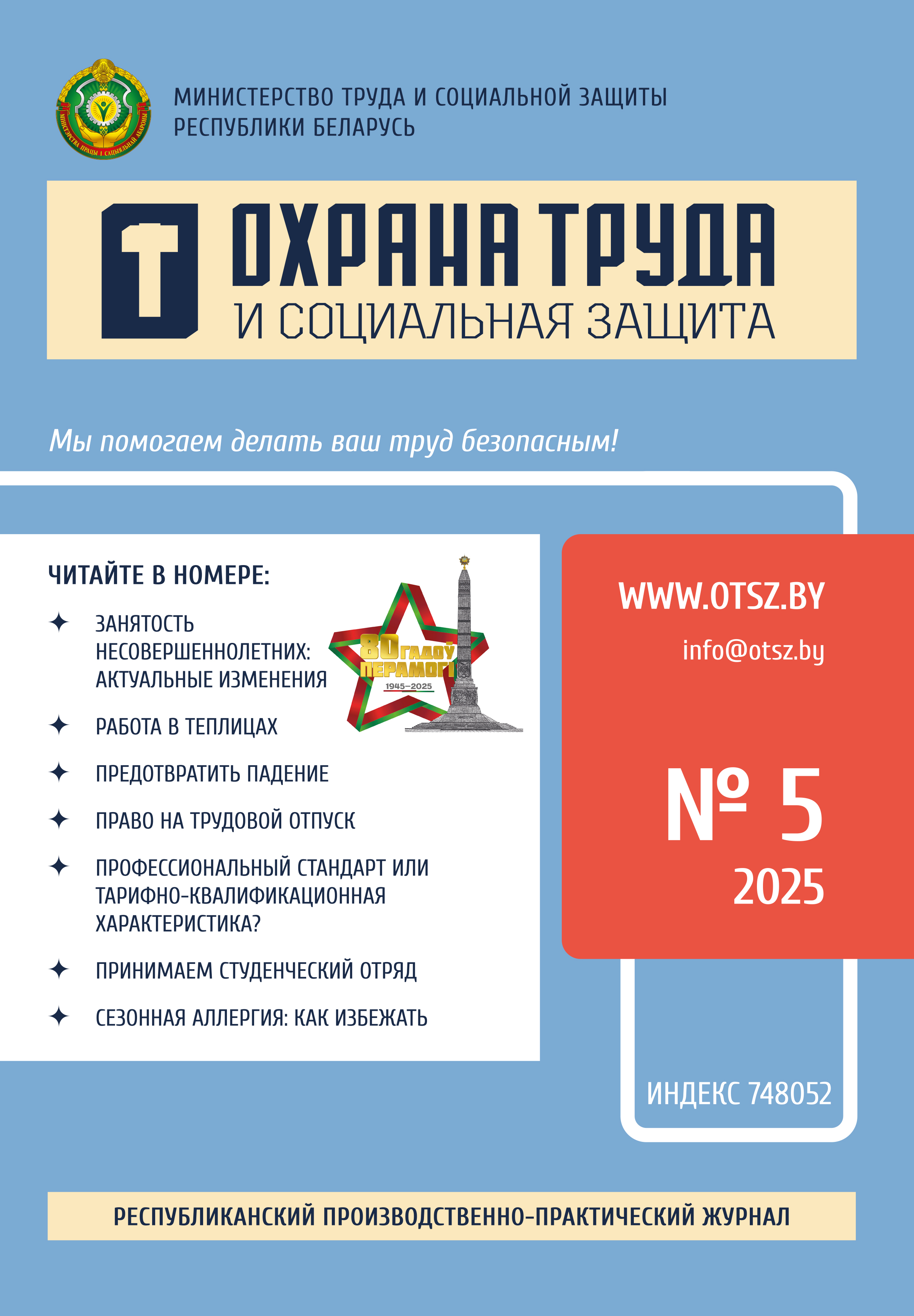 Скачать ознакомительный номер «Охрана труда и социальная защита»