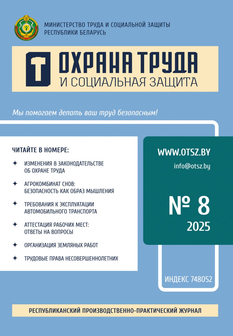 Скачать ознакомительный номер «Охрана труда и социальная защита»