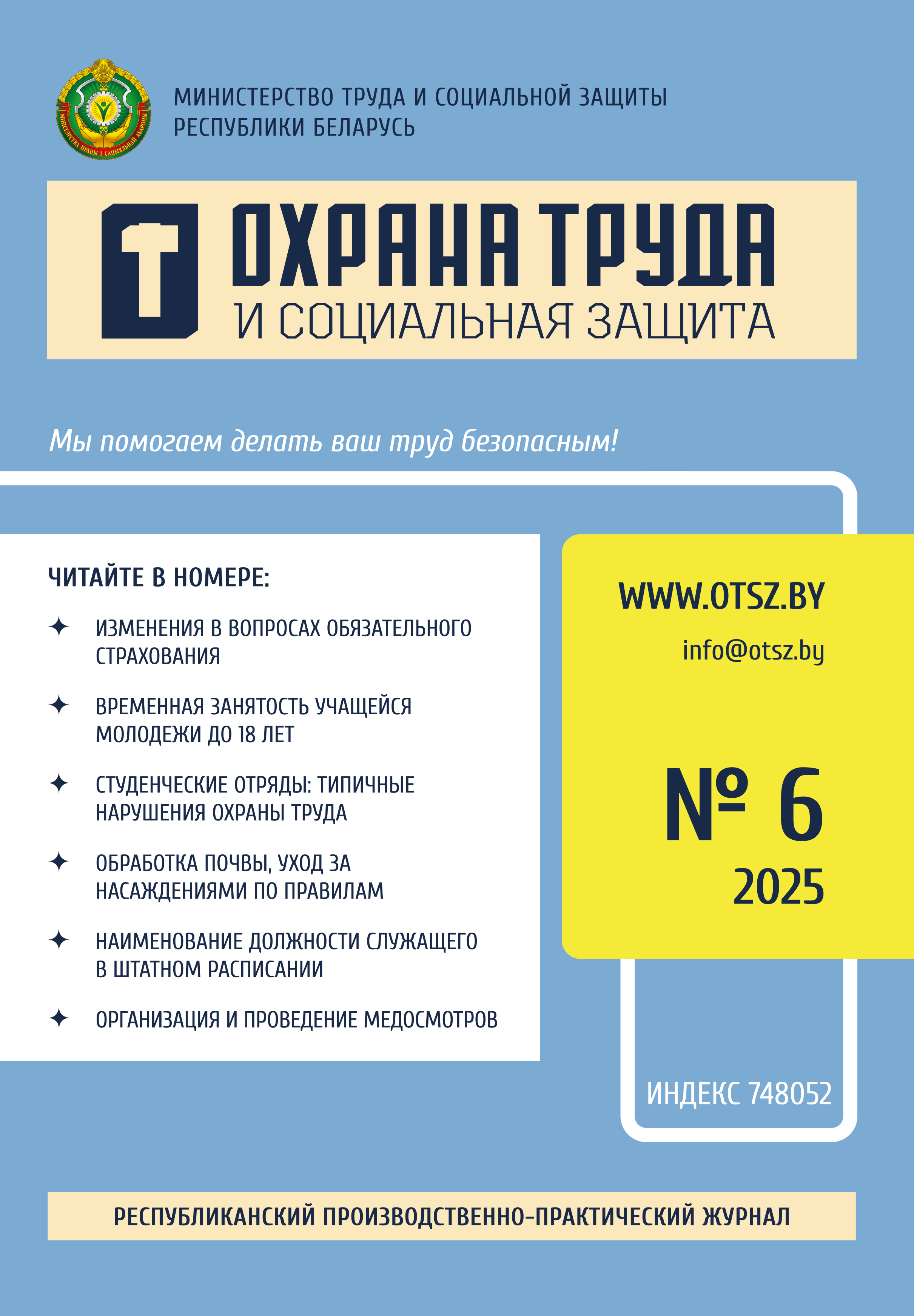 Скачать ознакомительный номер «Охрана труда и социальная защита»