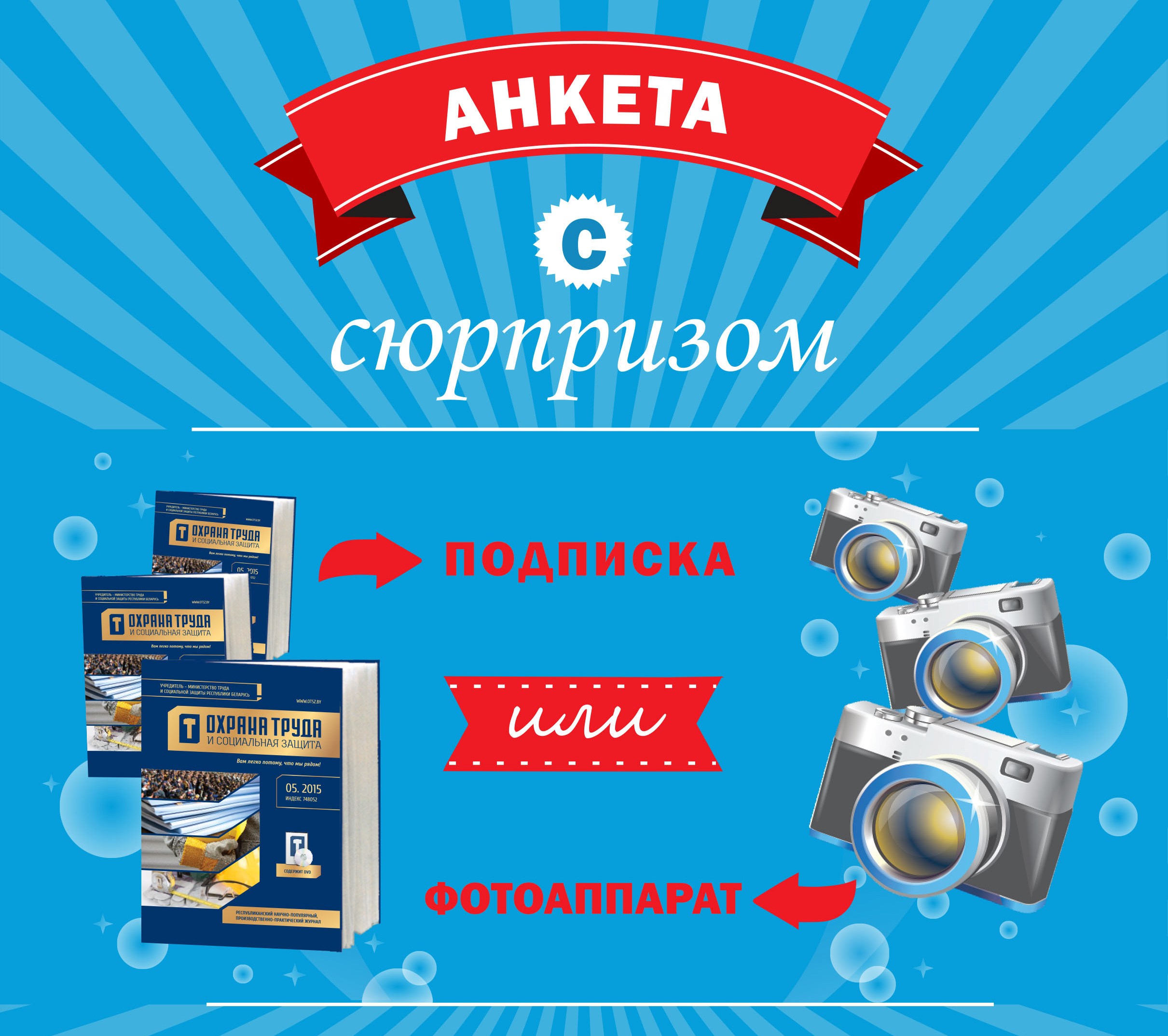 Анкета с сюрпризом