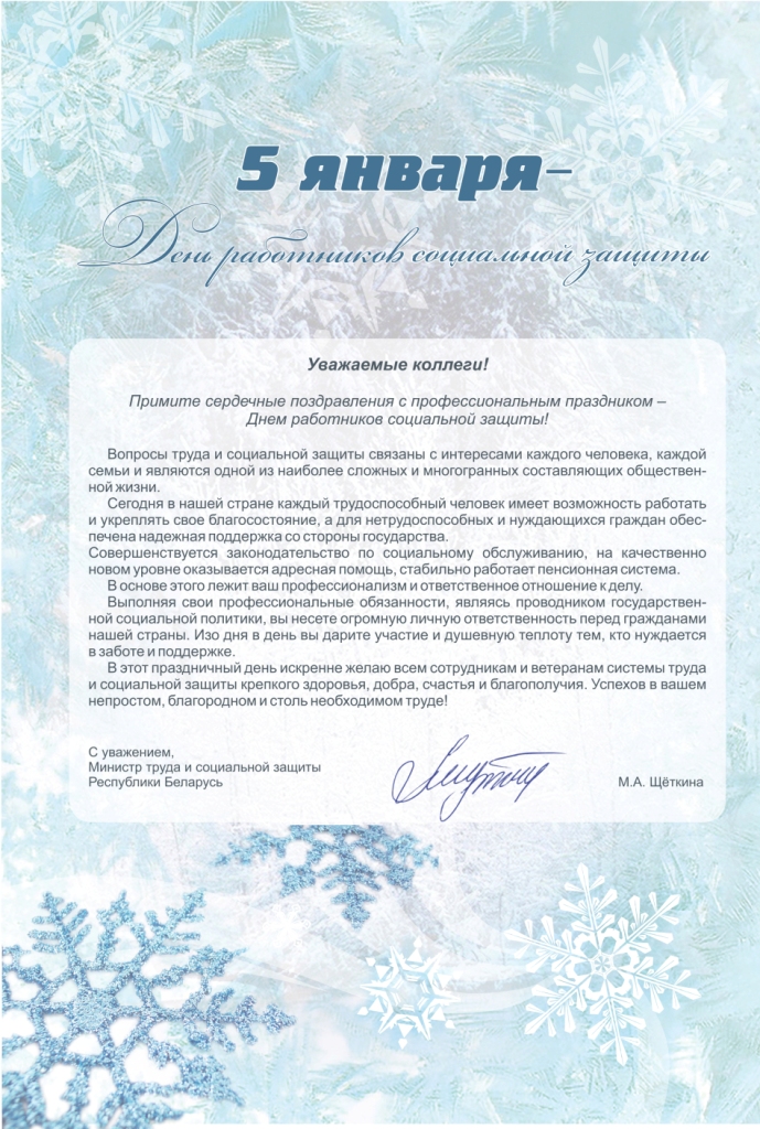 Поздравление Министра труда и социальной защиты Республики Беларусь с Днем работников социальной защиты